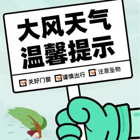 大风预警 安全防范——北王庄小学大风天气安全提示