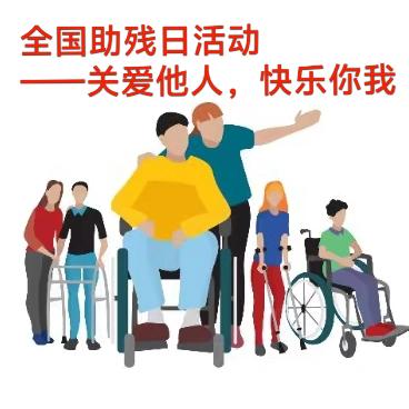 【简篇】北王庄幼儿园全国助残日活动 https://www.jianpian.cn/a/1dtecaz1?sc=c_ad北王庄幼儿园全国助残日活动