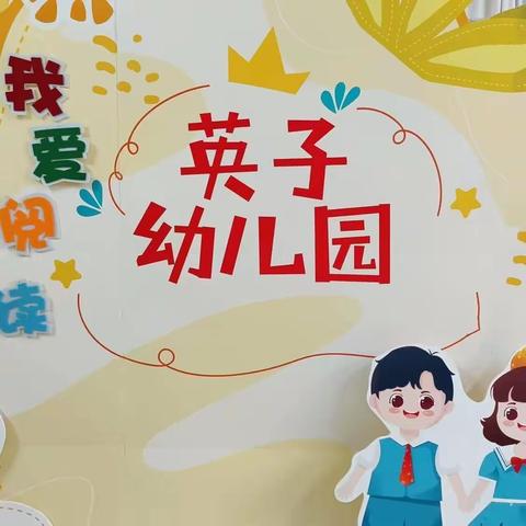 白沙镇英子幼儿园“我爱阅读”主题活动（中班组）