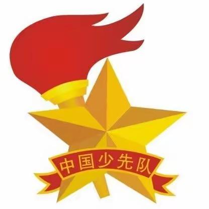 “学习二十大，争做新队员”——朱曲镇米庄小学少先队入队仪式