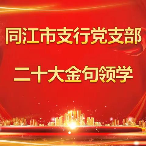 同江市支行党支部开展“2022年度优秀党员邀您一起学金句”主题党日活动(参考)