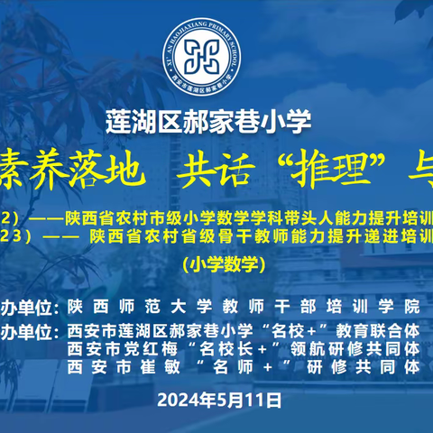 聚焦核心素养落地，共话“推理”与“数据”  ——西安市崔敏“名师+”研修共同体教师在“国培计划”中执教示范课