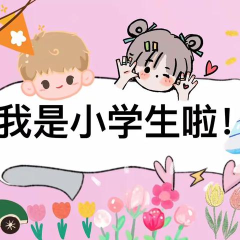 从“新”出发，从“一”开始——天元小学2312班游园体验活动