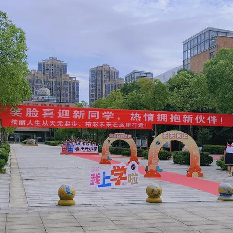 开启新学期，筑梦向未来——天元小学2304班开学游园体验活动
