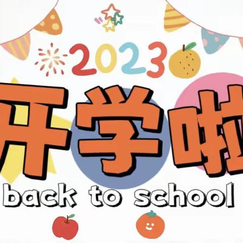 扬帆起航，迈出成长第一步——天元小学2313班