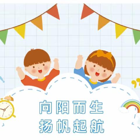 向阳而生 扬帆远航——天元小学2310班游园体验活动