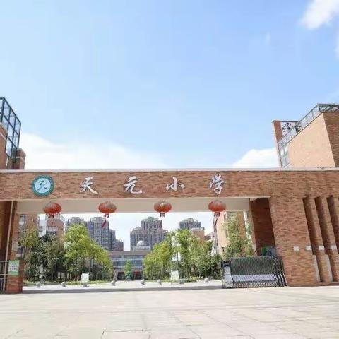 做最好的自己   一一风荷举——天元小学2311班