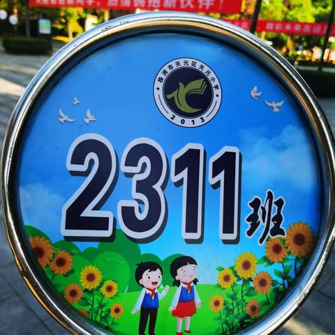 荷荷美美   美美与共 ——天元小学2311班第三周班级小结