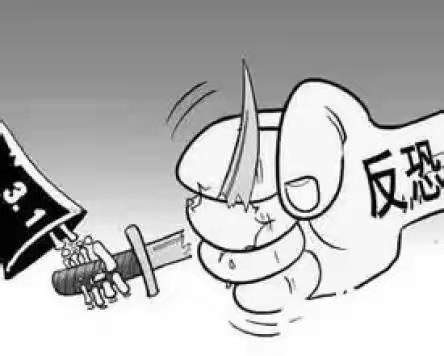 全民反恐，共创平安