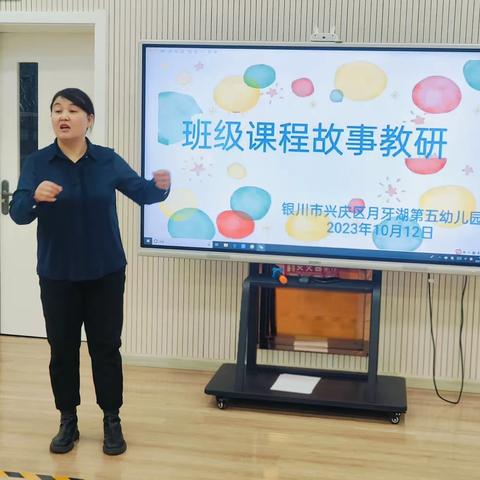 “听童心 享童趣 促成长”——银川市兴庆区月牙湖第五幼儿园班级课程故事分享交流研讨活动