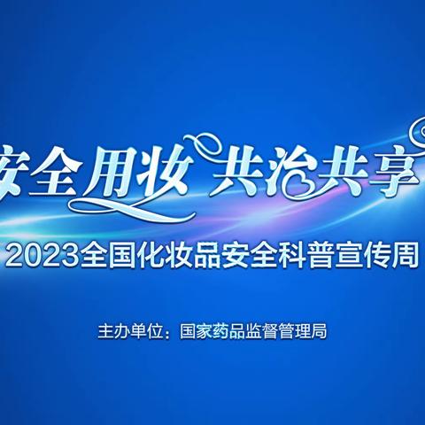 【安全用妆 共治共享】“5.25爱肤日”科普宣传