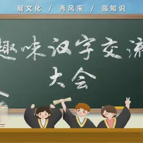 遨游汉字王国———五六班趣味汉字交流会