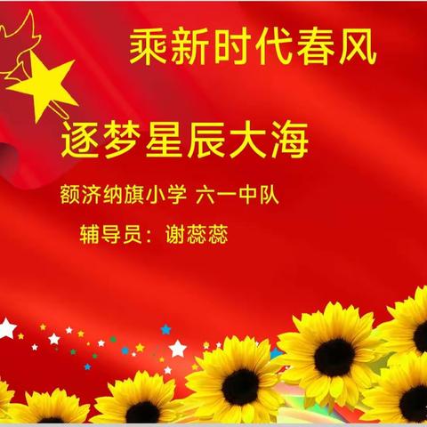 《乘新时代春风，逐梦星辰大海》——六一中队主题队会