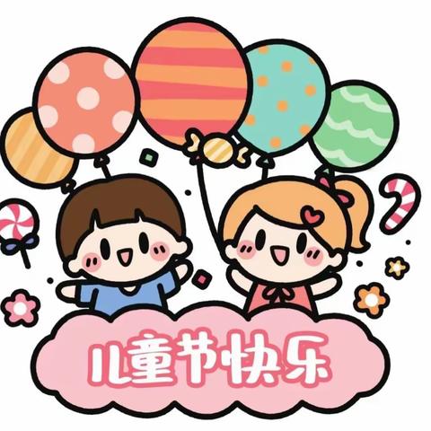 童心❤️童趣，欢度❤️六一——小孟镇桑园小学六一活动精彩集锦