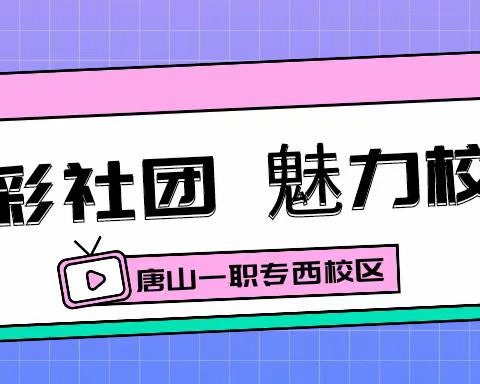 多彩社团 魅力校园——西校区开展社团活动