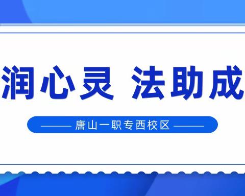 德润心灵 法助成长——西校区开展普法知识竞赛活动