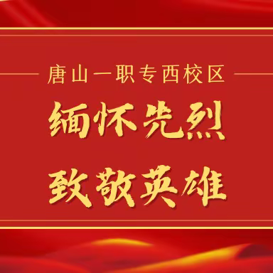 缅怀先烈 致敬英雄——一职专西校区板报评比