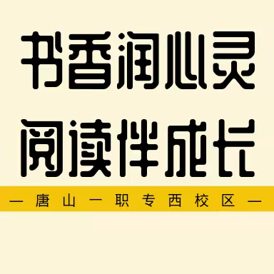 书香润心灵 阅读伴成长——西校区“世界读书日”主题活动