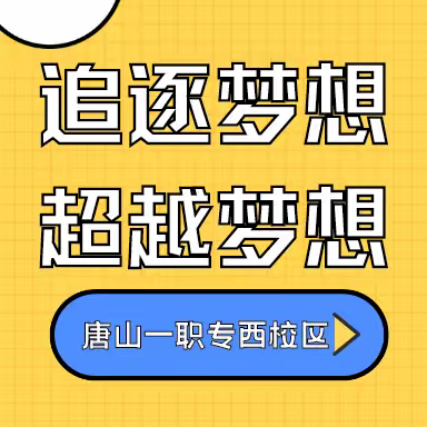 追逐梦想 超越梦想——西校区开展社团技能初赛活动