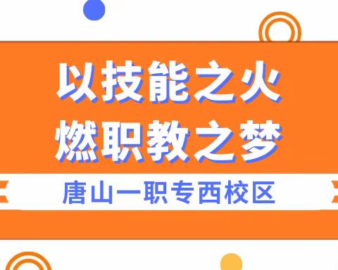 以技能之火 燃职教之梦——西校区主题班会