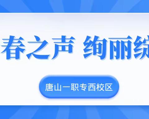 青春之声 绚丽绽放——西校区“阅知行”广播站