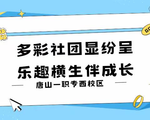 多彩社团显纷呈 乐趣横生伴成长——西校区开展社团活动