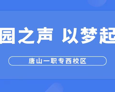 校园之声 以梦起航——西校区“阅知行”广播站