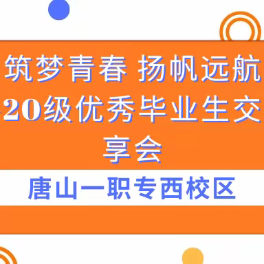 筑梦青春 扬帆远航——西校区20级优秀毕业生交流分享会