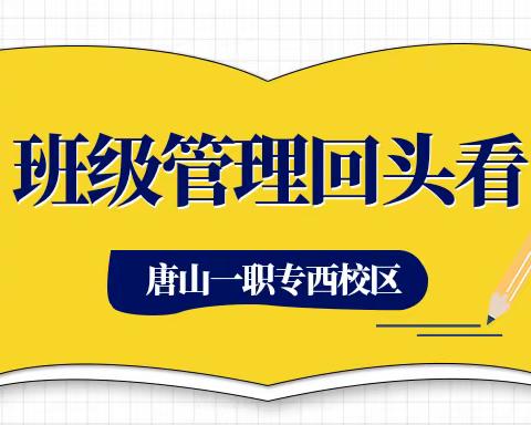 班级管理回头看——西校区主题班会