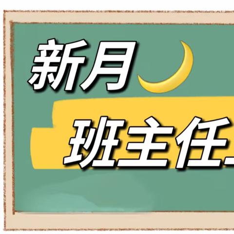 悦学习，“月”成长——记重庆市李明静班主任工作室开放活动