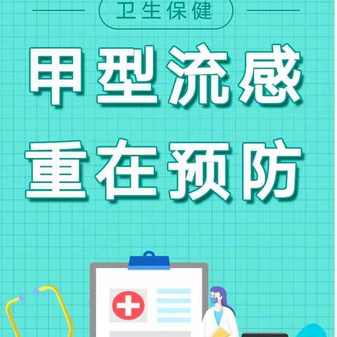 甲型流感 重在预防 ——七一一幼儿园预防甲流知识宣传