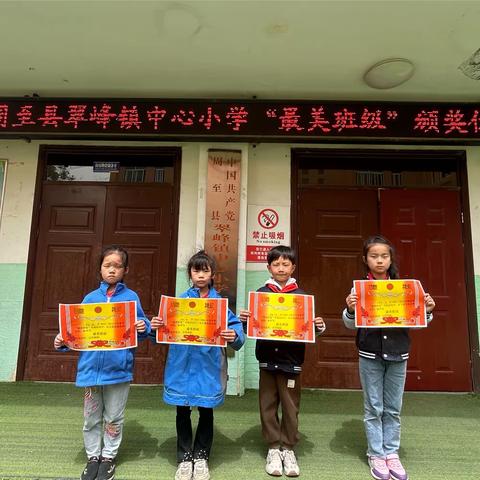 彰显文化风采 共筑魅力班级——周至县翠峰镇中心小学开展“最美班级”评比活动