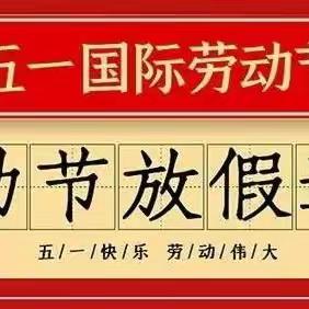 枣园幼儿园2023年“五一”放假通知及温馨提示