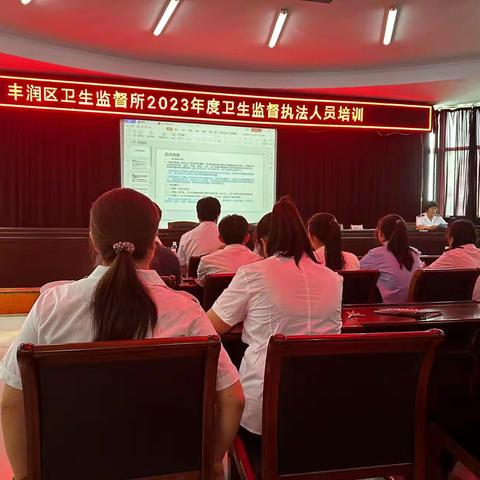 丰润区卫生监督所 开展2023年度卫生监督执法人员培训