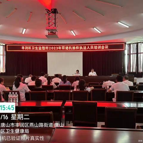 丰润区卫生监督所 召开2023年“双随机”抽查执法人员培训会议