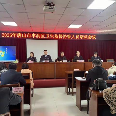 丰润区卫生监督所召开 2025年度卫生监督协管工作培训会议