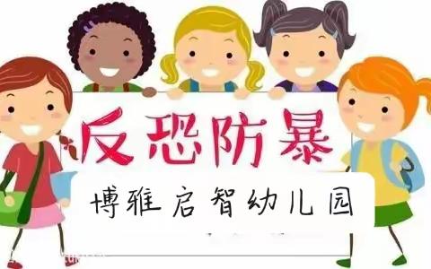 反恐防暴    护“幼”行动——博雅启智幼儿园反恐防爆演练活动