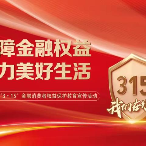 师大南门支行3.15消费者权益保护行动 ‍保障金融权益 助力美好生活