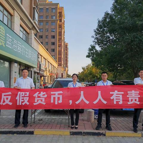 反假货币 人人有责——兴业银行东营分行积极开展反假货币宣传活动