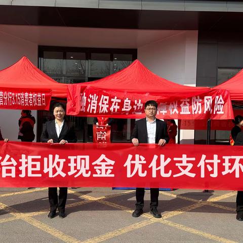兴业银行东营分行积极开展“3.15”整治拒收现金系列宣传活动
