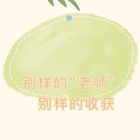 以爱为伴 快乐成长～家长进课堂活动