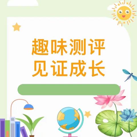 趣味测评 见证成长——贝乐臻城幼儿园期中测评活动