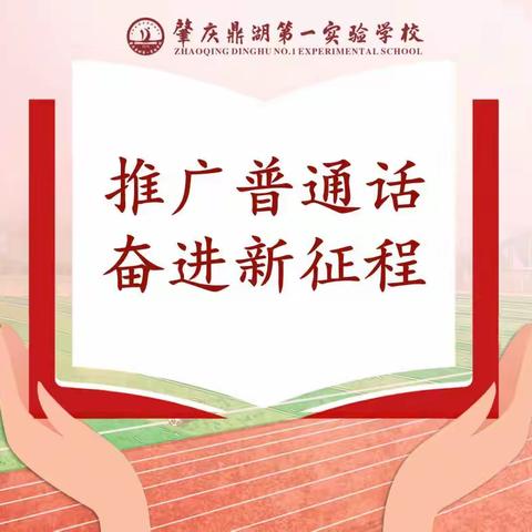 【点亮教育.耕读】推广普通话  奋进新征程——记肇庆鼎湖第一实验学校第26届全国推广普通话宣传周活动