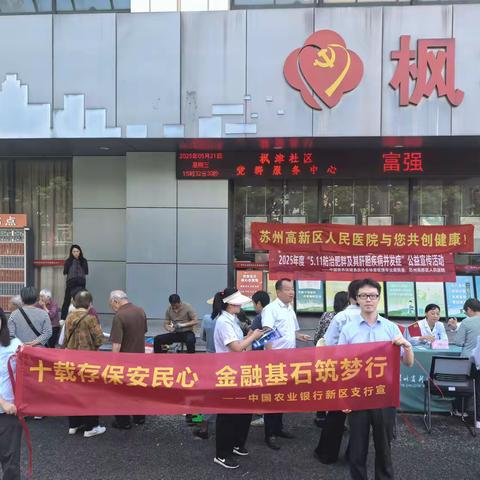 “关爱老人，金融反诈同行”——新区支行走进枫津社区义诊活动