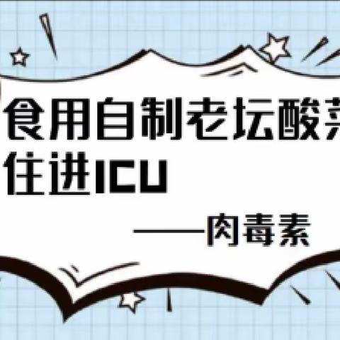 【坪山区】《大话食安》——食用自制老坛酸菜住进ICU