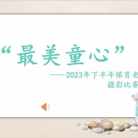 最美童心——记岳麓九幼2023年下半年“保育老师组”摄影比赛