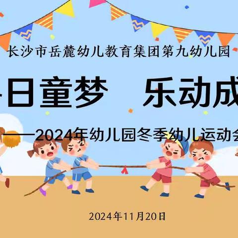 冬日童梦 乐动成长——记岳麓九幼2024年冬季幼儿运动会