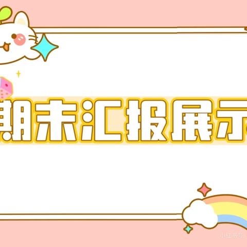 所见精彩，皆是成长——记岳麓九幼大一班上学期期末汇报