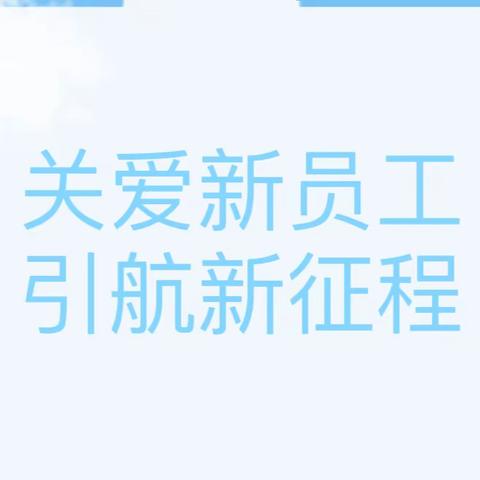 秀洲支行积极开展 “关爱新员工  引航新征程”系列活动