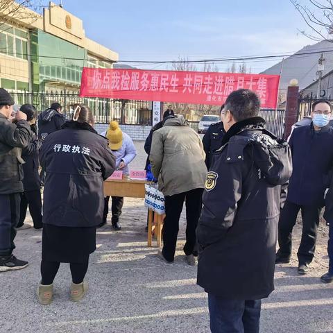 遵化市市场监督管理局开展“你点我检 服务惠民生”共同走进腊月大集活动